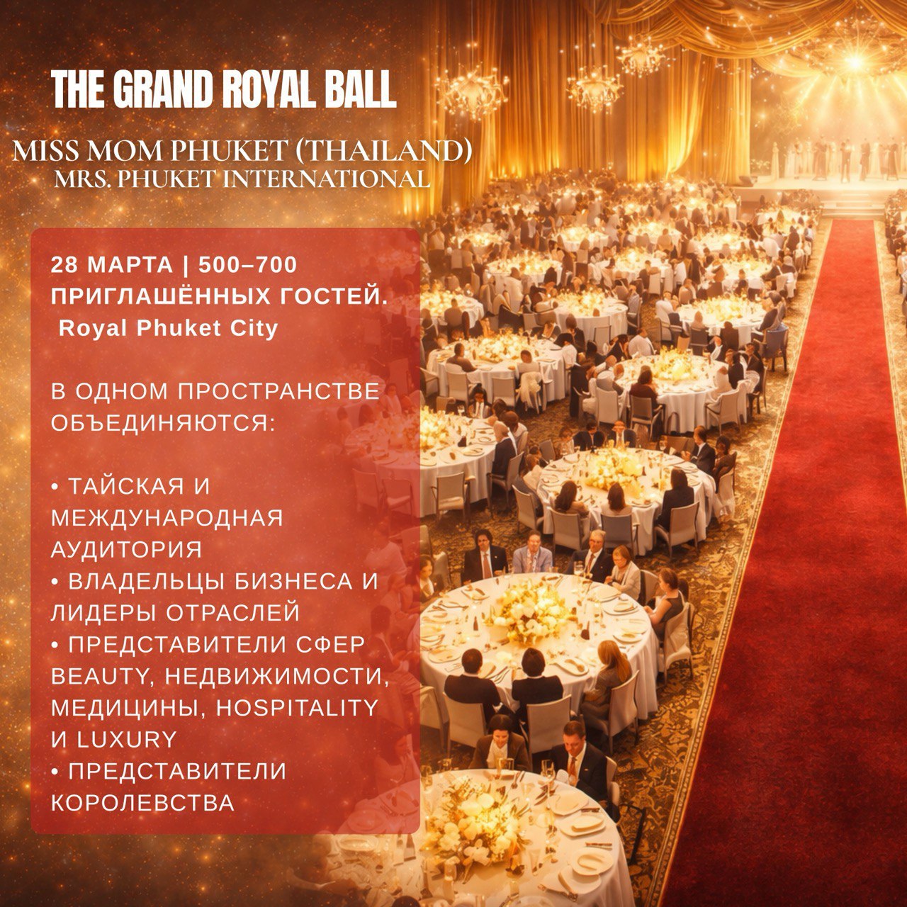 Международный Бал на Пхукете