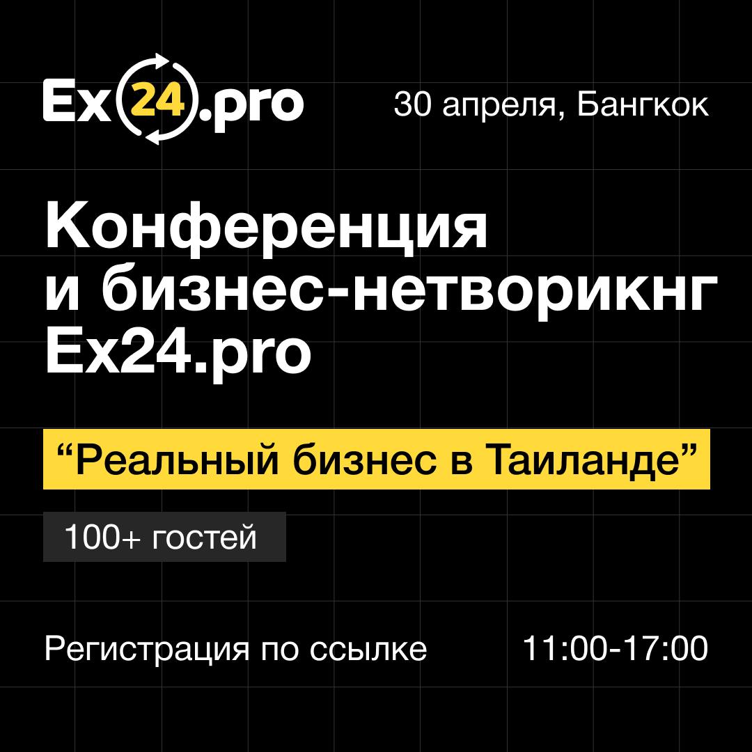 Конференция в Бангкоке