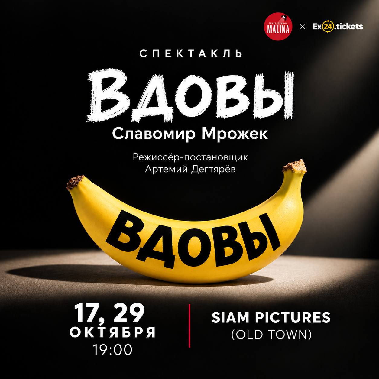 Спектакль "Вдовы"