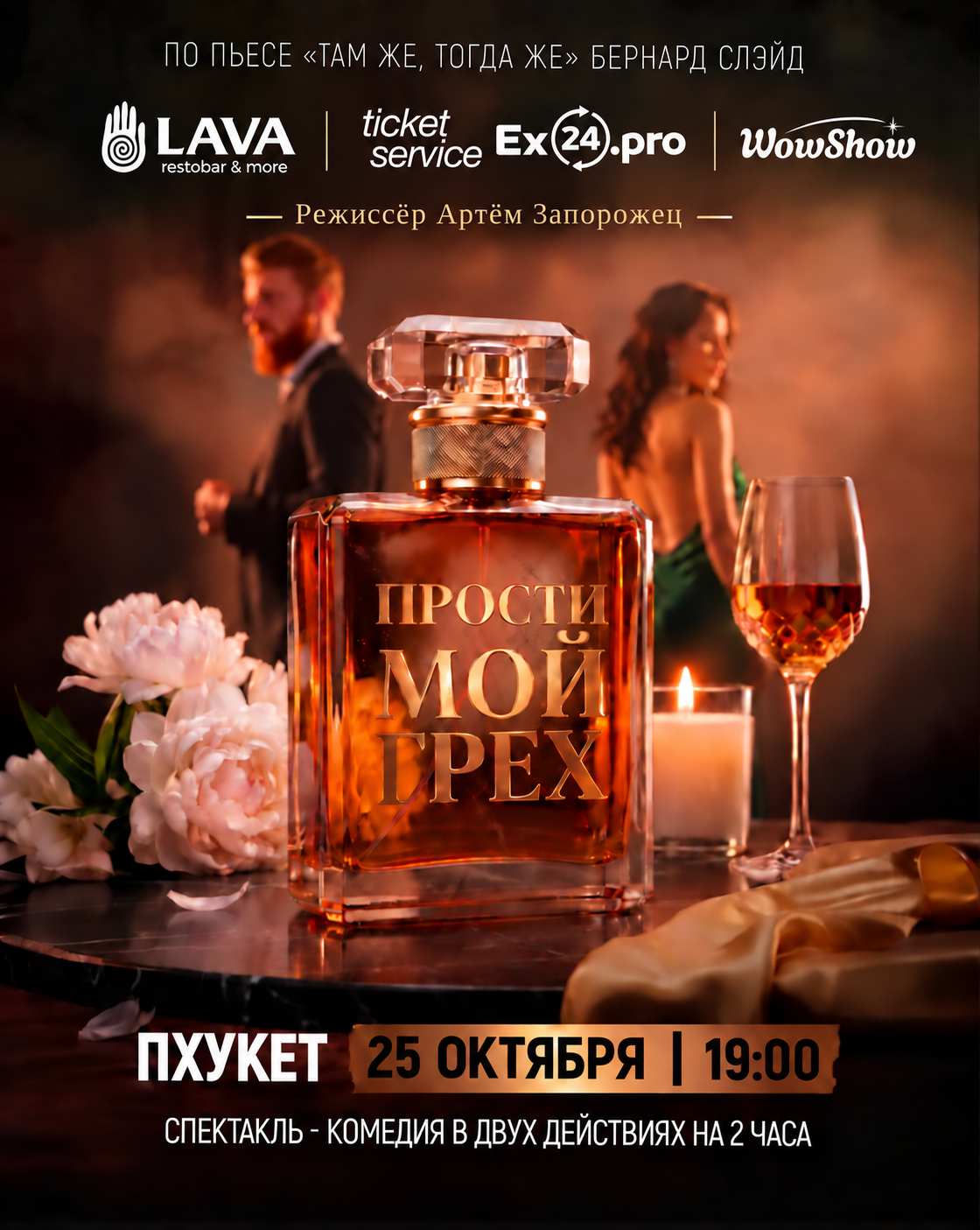 Прости мой грех