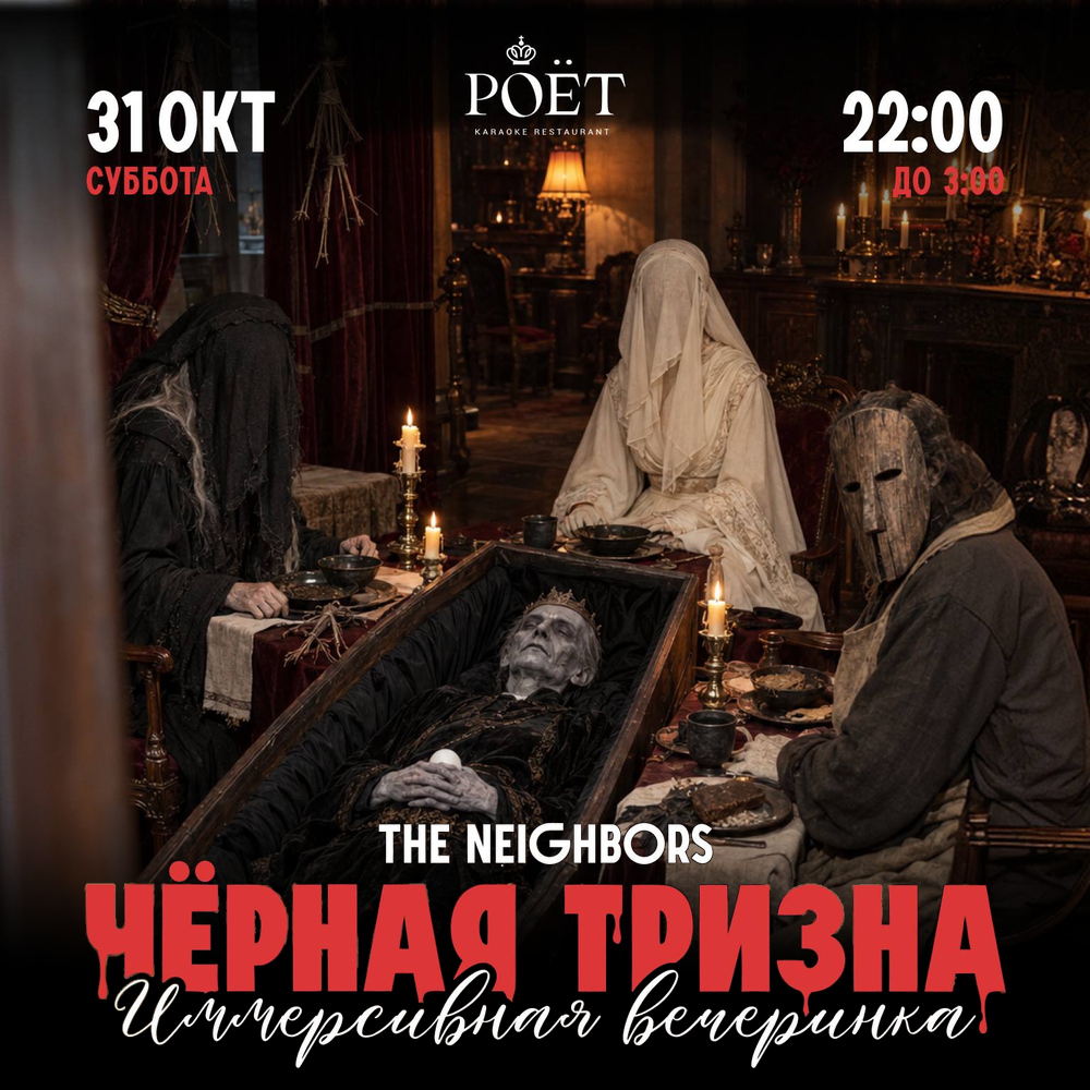 Черная тризна. Иммерсивная вечеринка