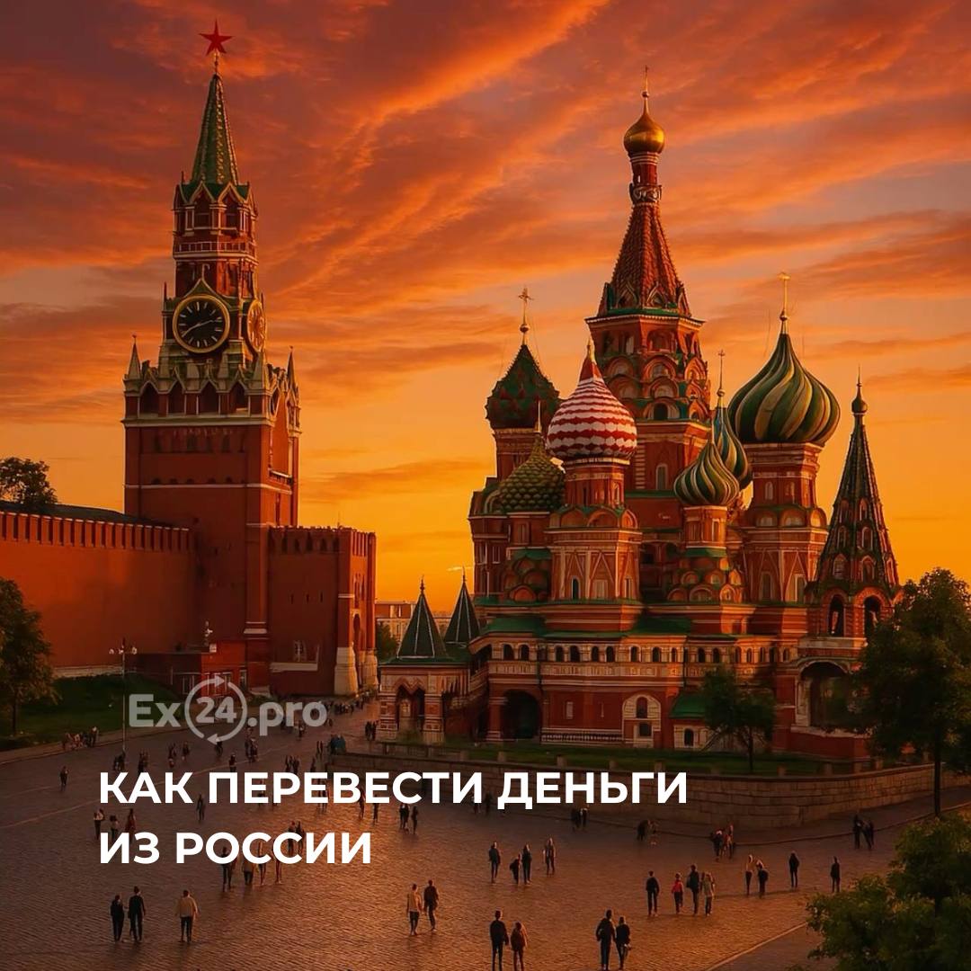 💸 Как сохранить и вывести деньги из России в 2026