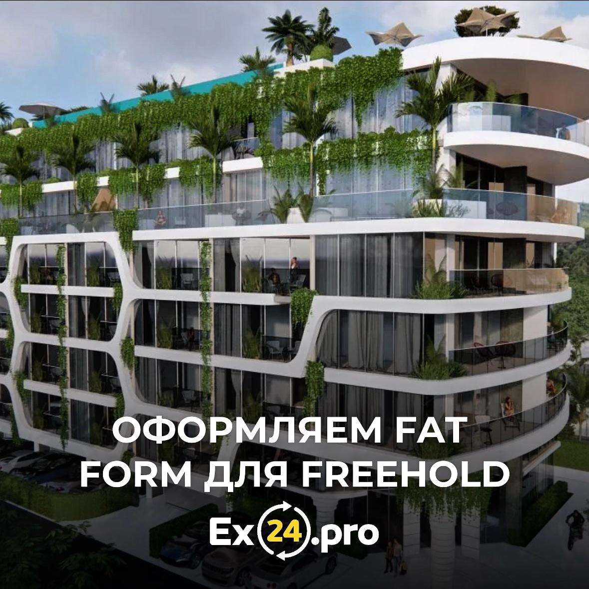 🏝 如果您是外国人,想在泰国购买房产,您需要一份 FAT 表格(外国人登记表)。