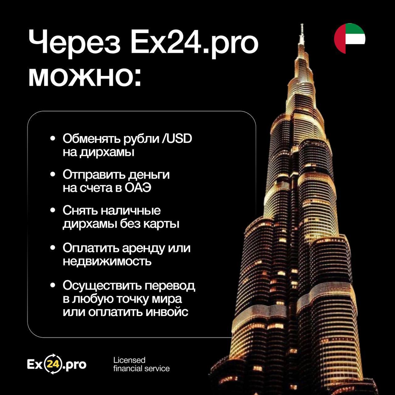 💸 Если вы живёте, работаете или инвестируете в ОАЭ, Ex24 закрывает все финансовые вопросы: