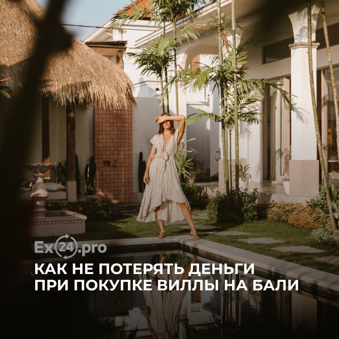 🏝 Покупка виллы на Бали в 2026: где теряют деньги и как провести сделку без рисков