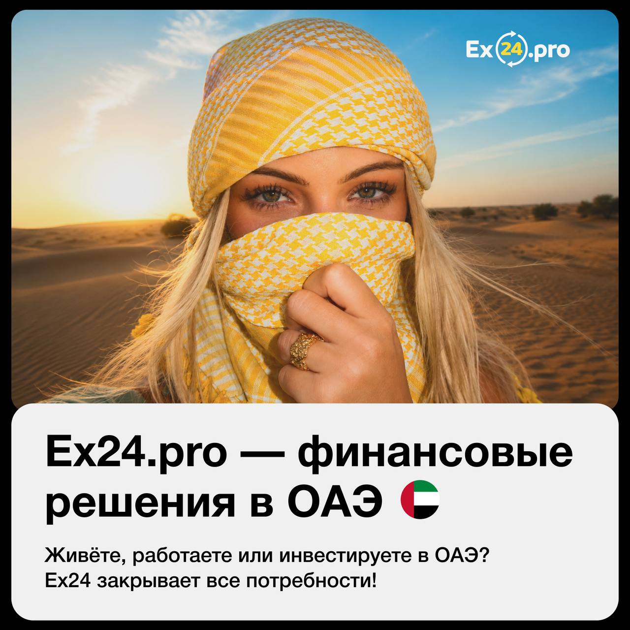 🇦🇪 Финансовые вопросы в ОАЭ — в одном сервисе
