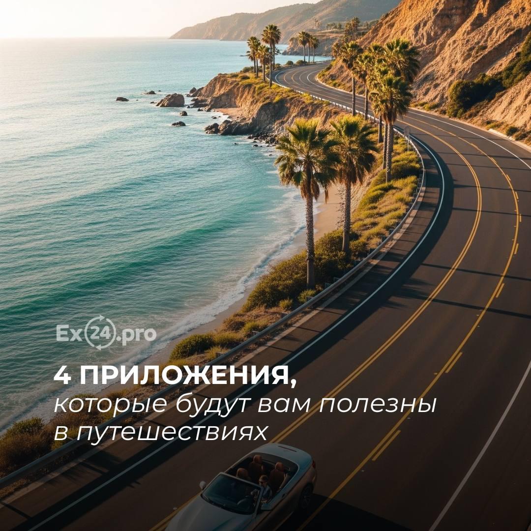✨ Иногда лучшие путешествия начинаются с одной полезной находки